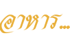 อาหาร อาหาร