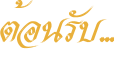ต้อนรับ ต้อนรับ
